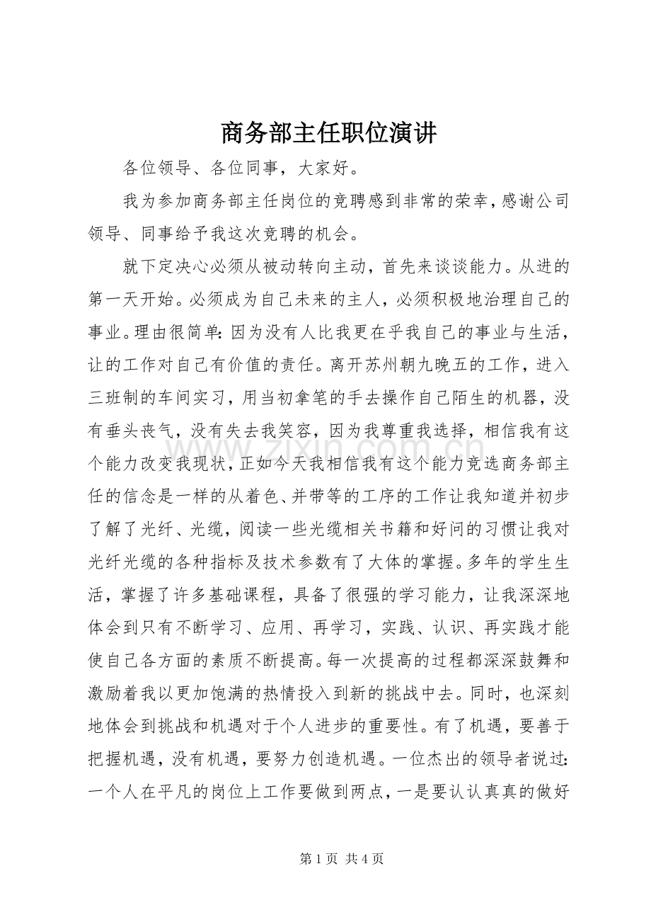 商务部主任职位演讲.docx_第1页