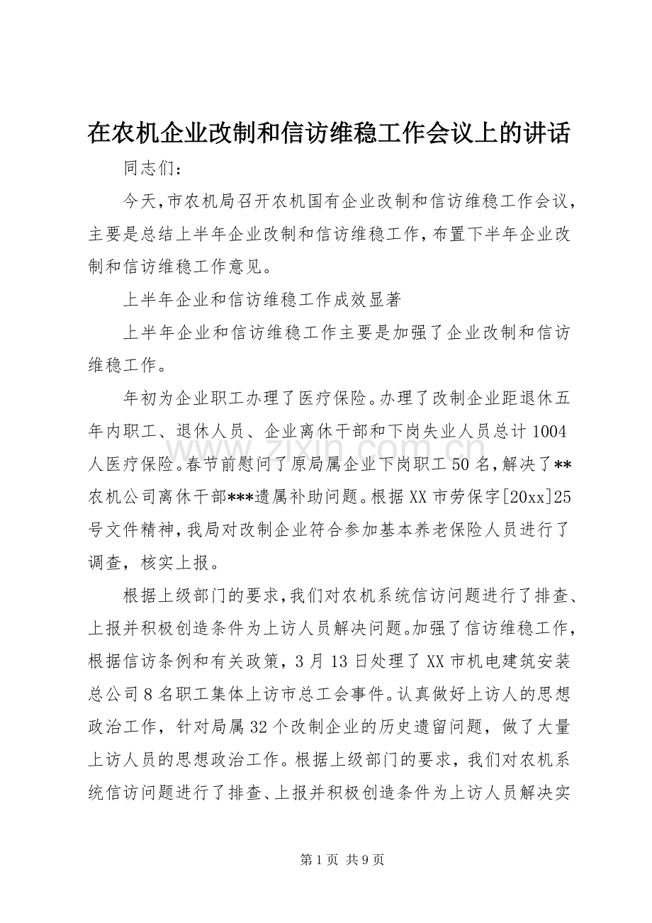 在农机企业改制和信访维稳工作会议上的讲话.docx_第1页