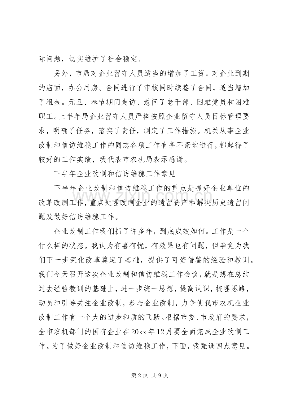 在农机企业改制和信访维稳工作会议上的讲话.docx_第2页