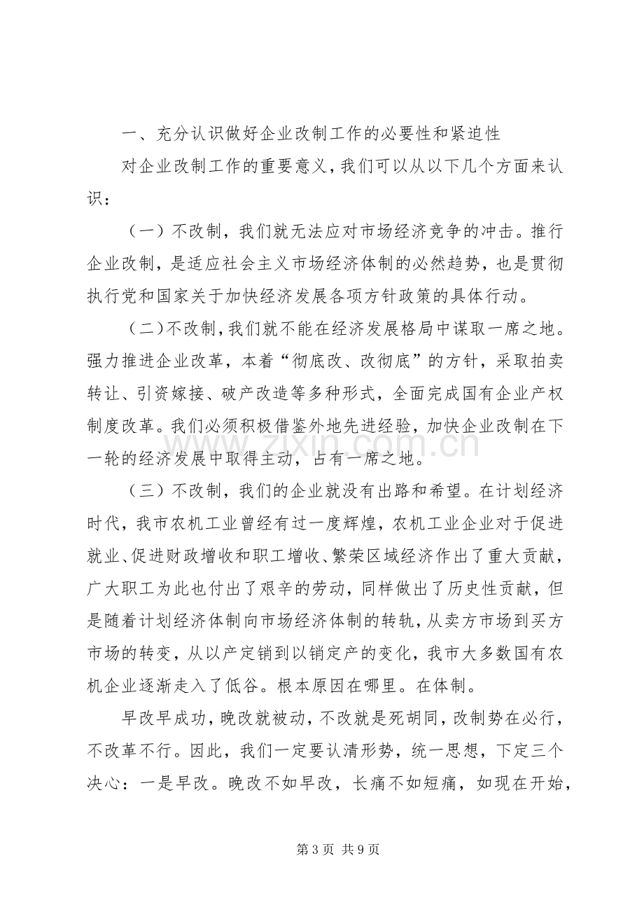 在农机企业改制和信访维稳工作会议上的讲话.docx_第3页