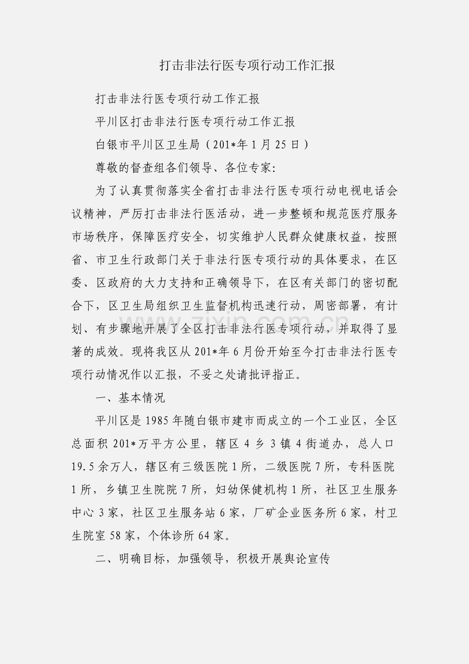 打击非法行医专项行动工作汇报.docx_第1页