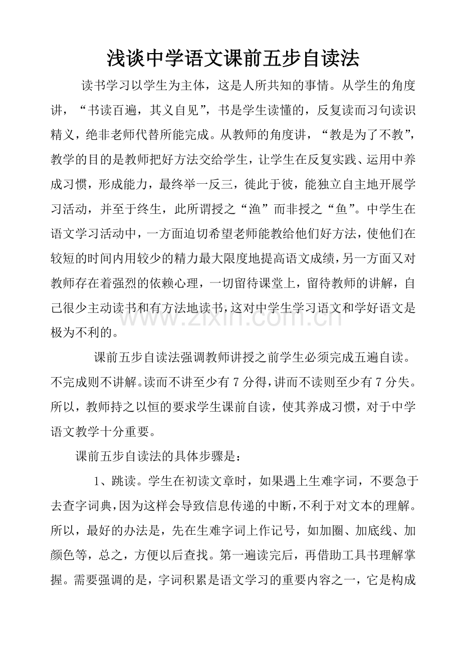 浅谈中学语文课前五步自读法.doc_第1页