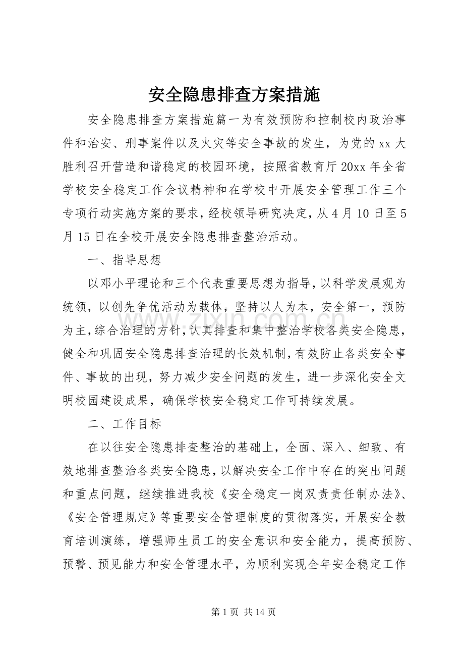 安全隐患排查实施方案措施.docx_第1页