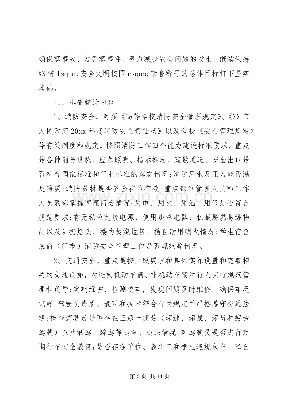 安全隐患排查实施方案措施.docx_第2页