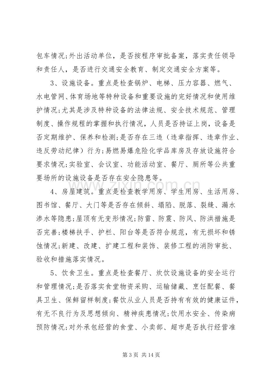 安全隐患排查实施方案措施.docx_第3页