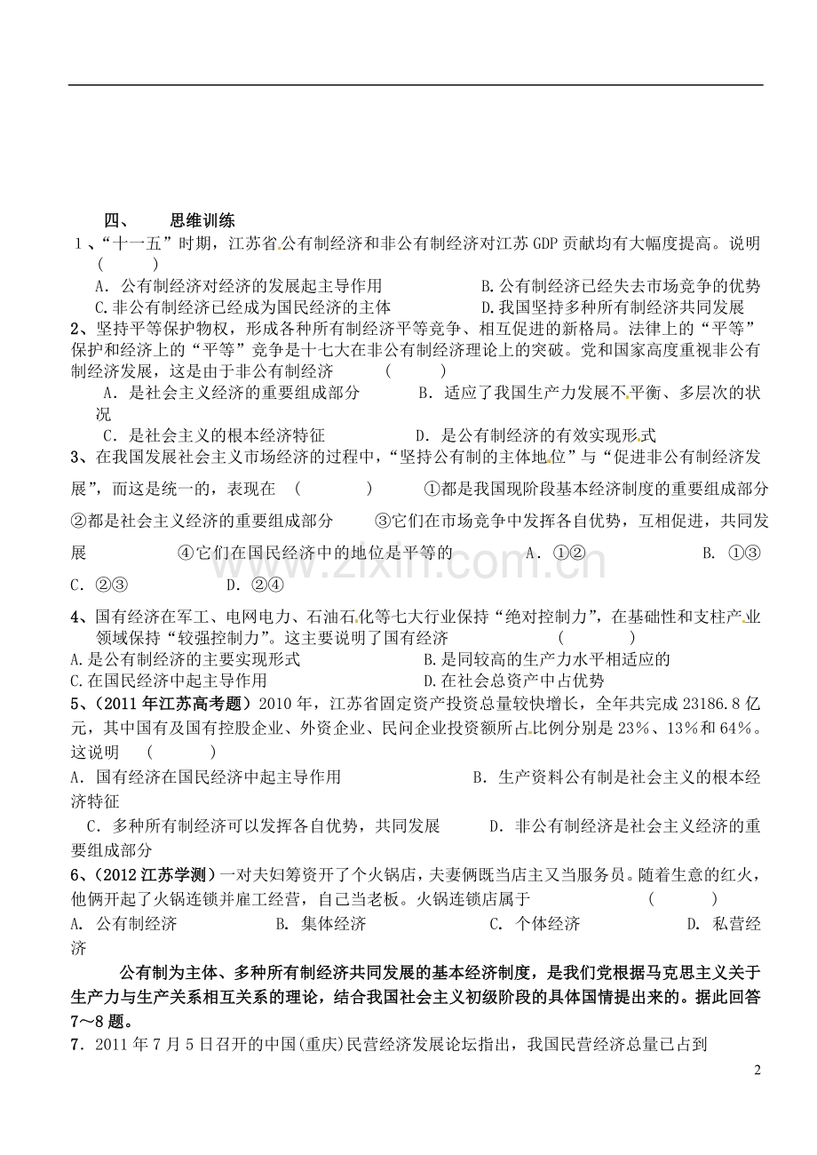 江苏省徐州市王杰中学高中政治《4.2-我国的基本经济制度》导学案-新人教版必修1.doc_第2页