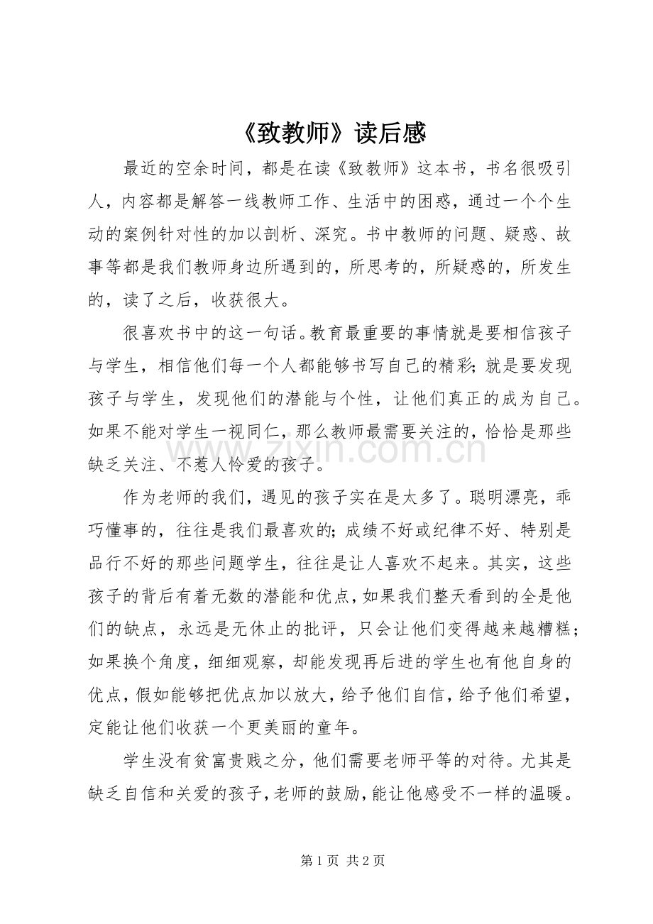 《致教师》读后感 (12).docx_第1页