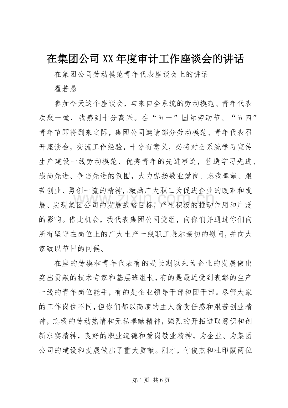 在集团公司XX年度审计工作座谈会的讲话.docx_第1页