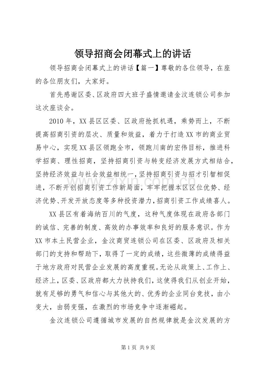 领导招商会闭幕式上的讲话.docx_第1页