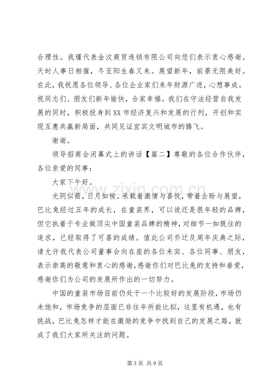 领导招商会闭幕式上的讲话.docx_第3页