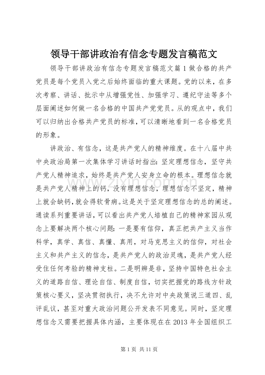 领导干部讲政治有信念专题发言稿范文.docx_第1页