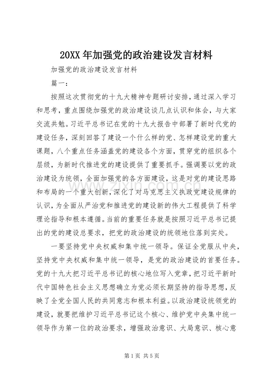 20XX年加强党的政治建设发言材料致辞.docx_第1页