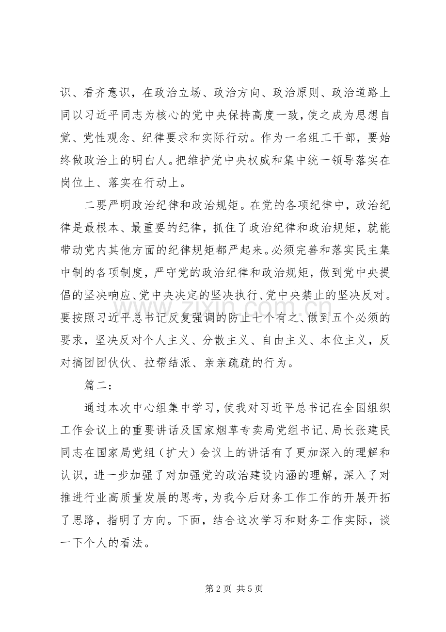 20XX年加强党的政治建设发言材料致辞.docx_第2页