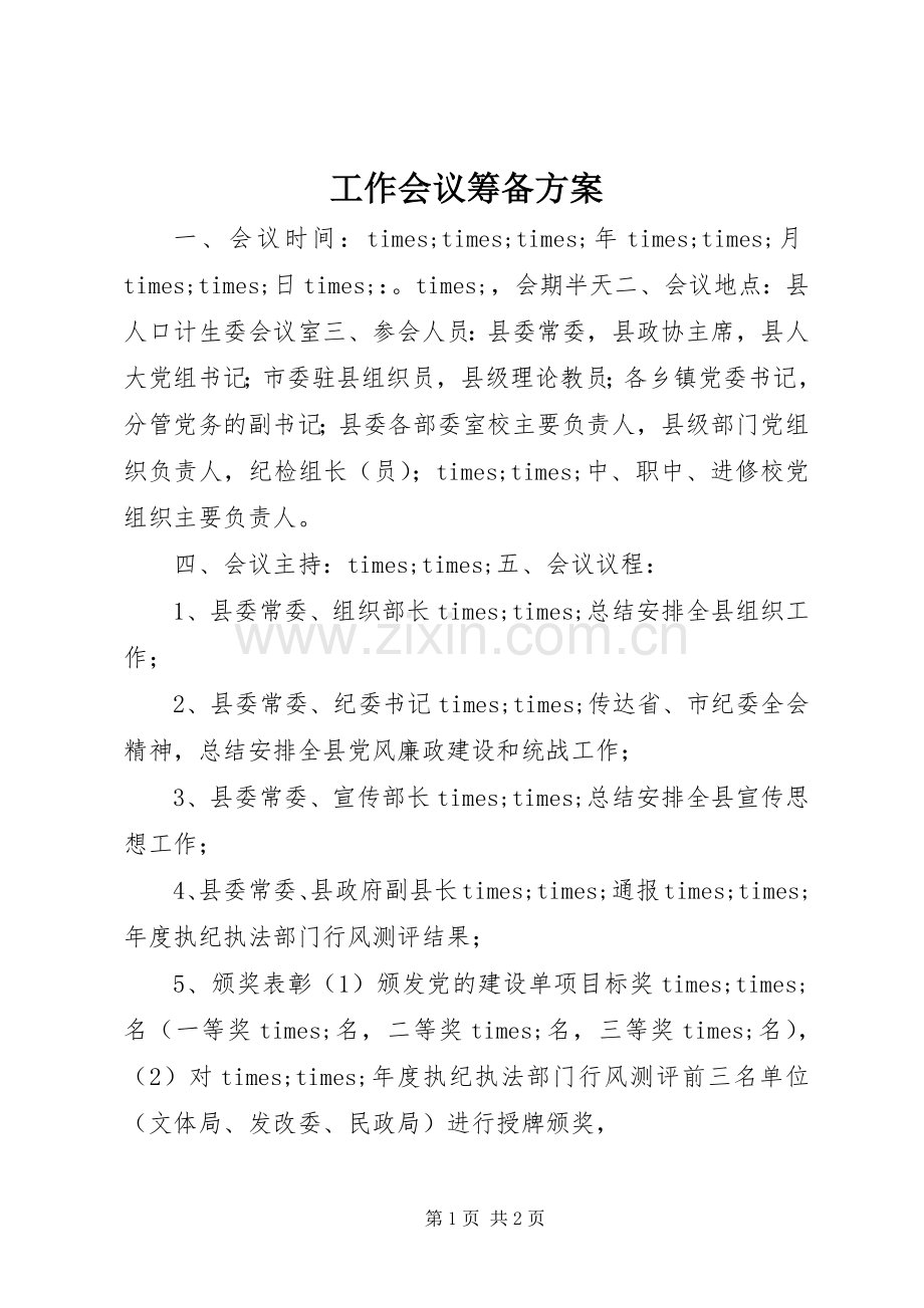 工作会议筹备实施方案.docx_第1页