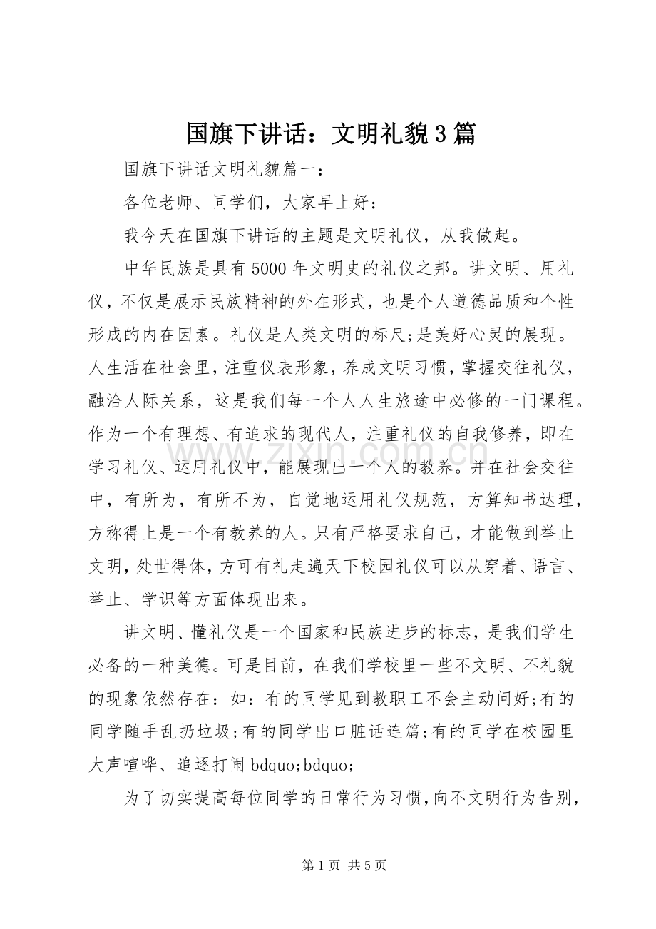 国旗下讲话：文明礼貌3篇.docx_第1页