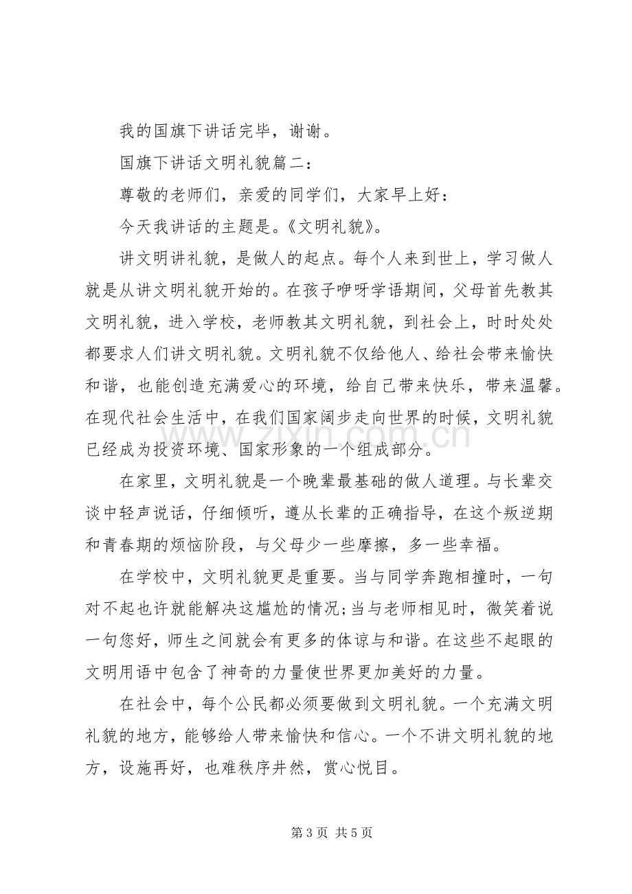 国旗下讲话：文明礼貌3篇.docx_第3页