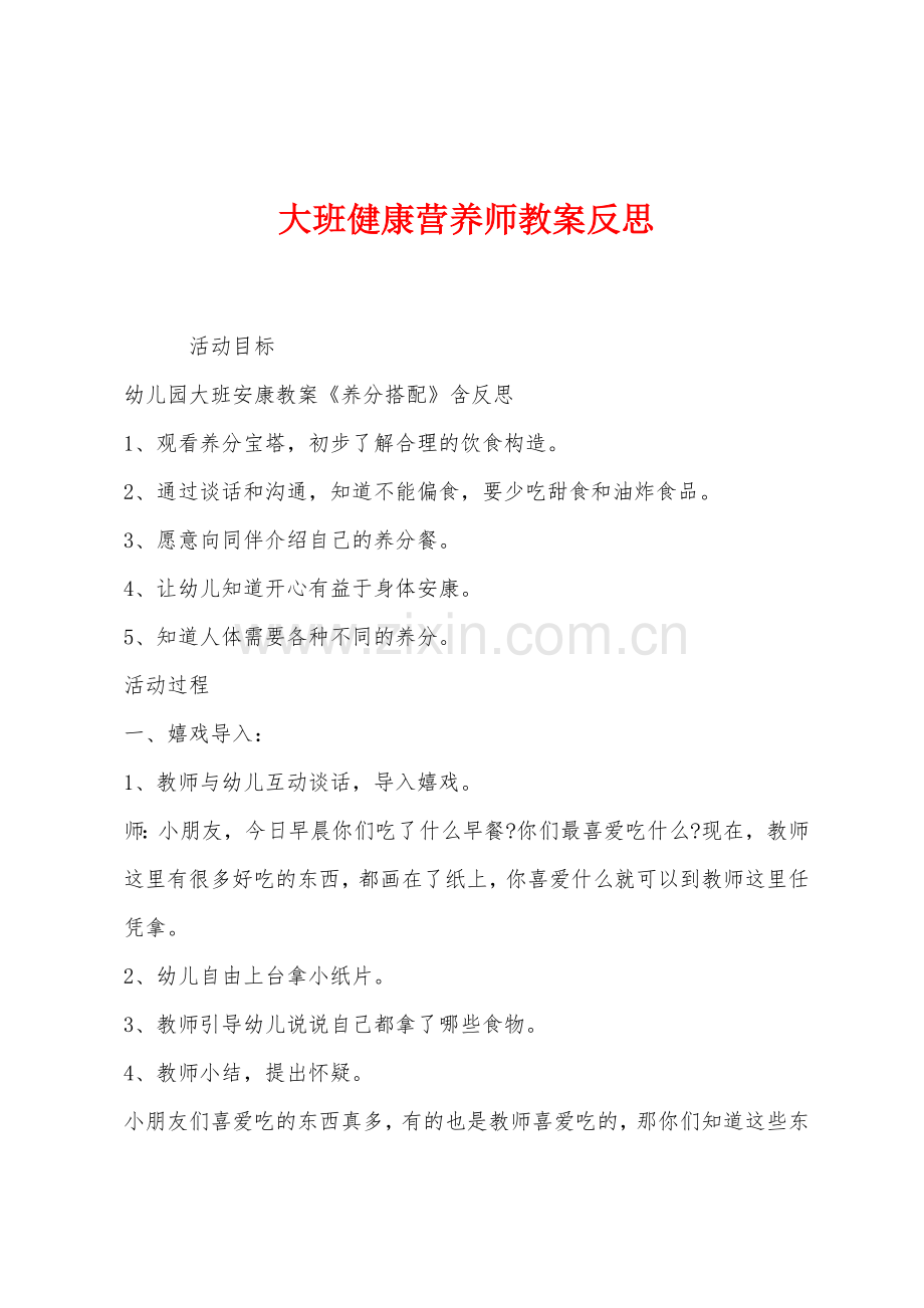 大班健康营养师教案反思.docx_第1页