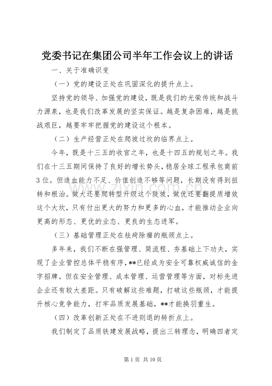 党委书记在集团公司半年工作会议上的讲话.docx_第1页