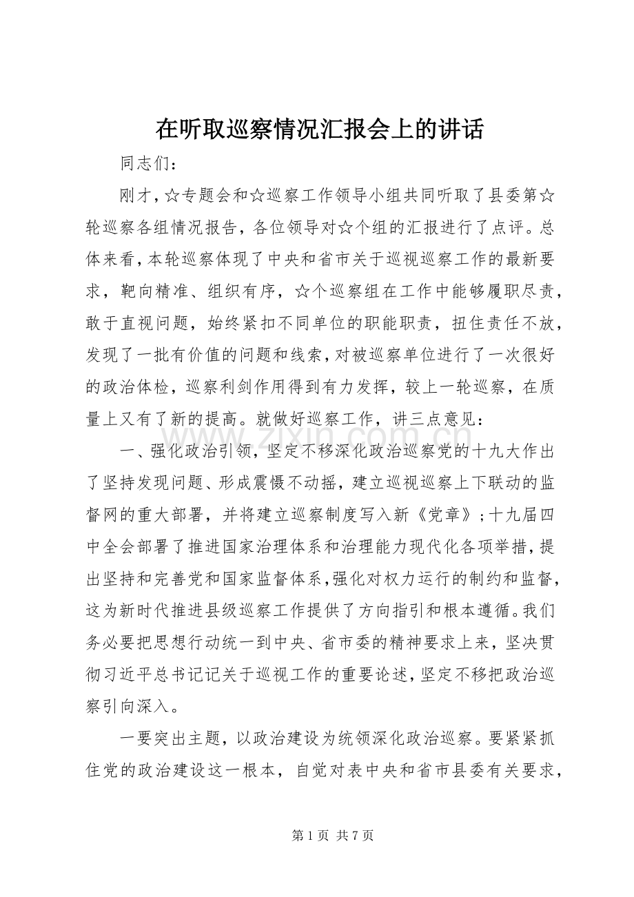 在听取巡察情况汇报会上的讲话.docx_第1页