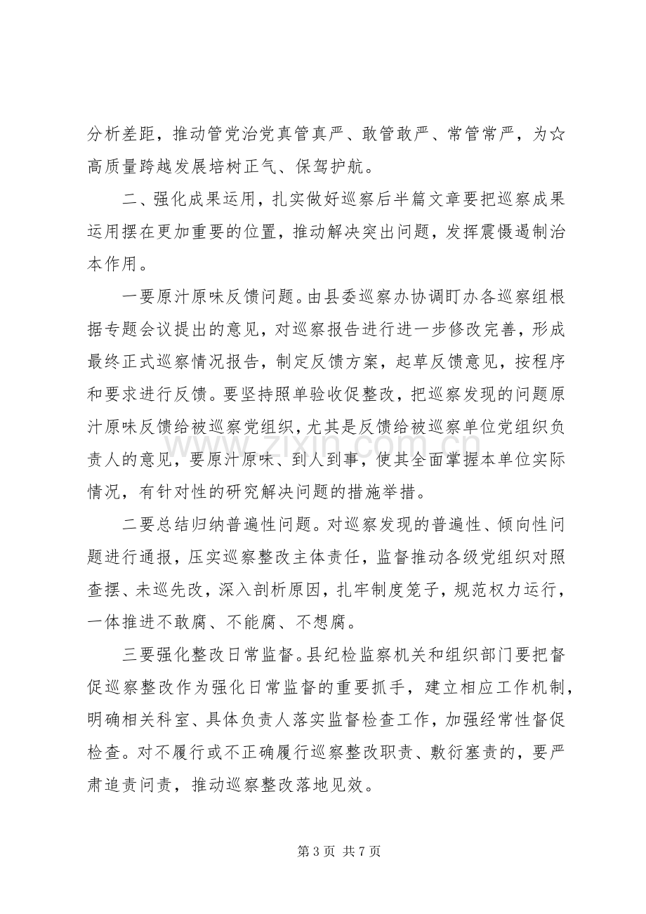 在听取巡察情况汇报会上的讲话.docx_第3页