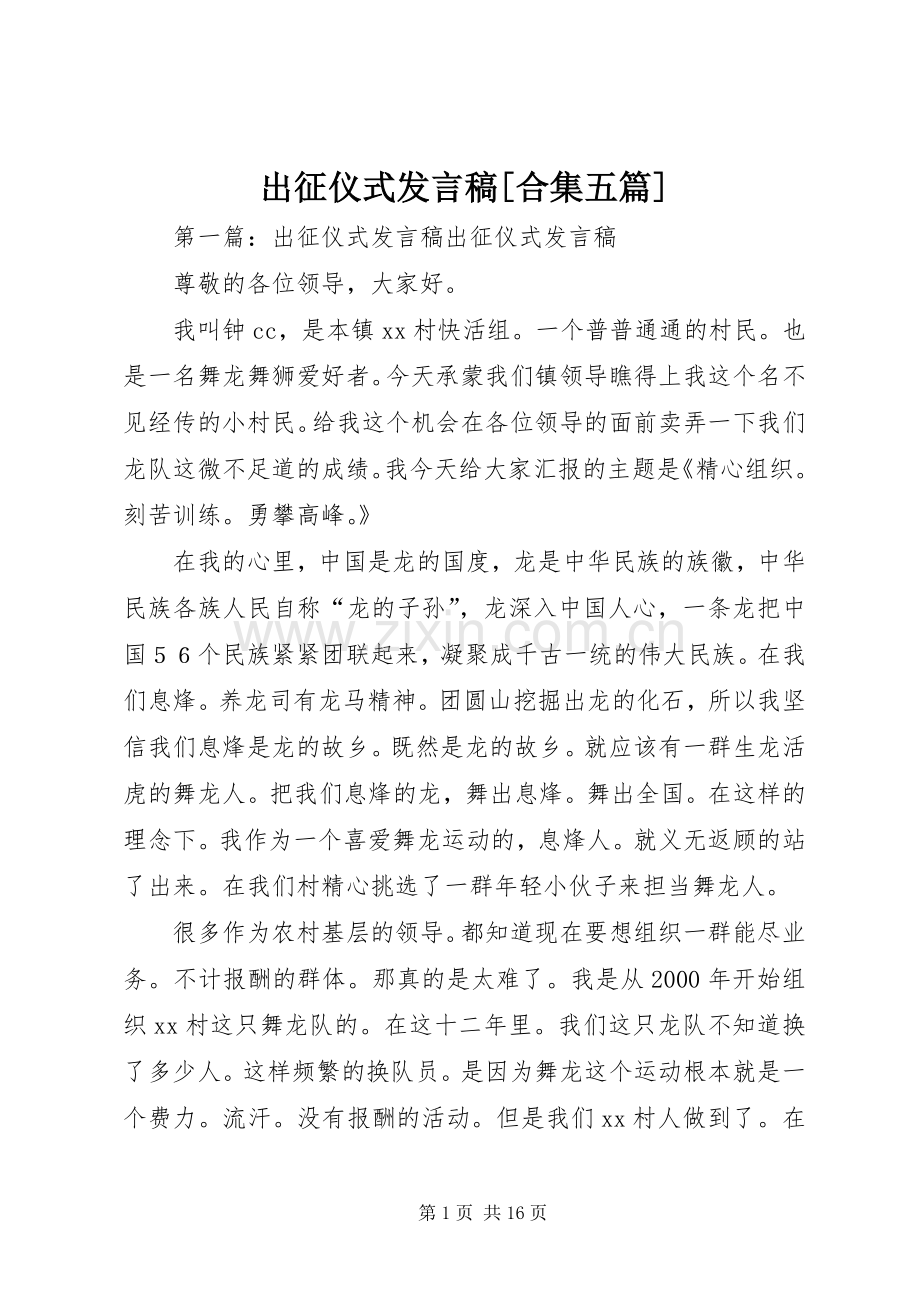 出征仪式发言稿[合集五篇].docx_第1页