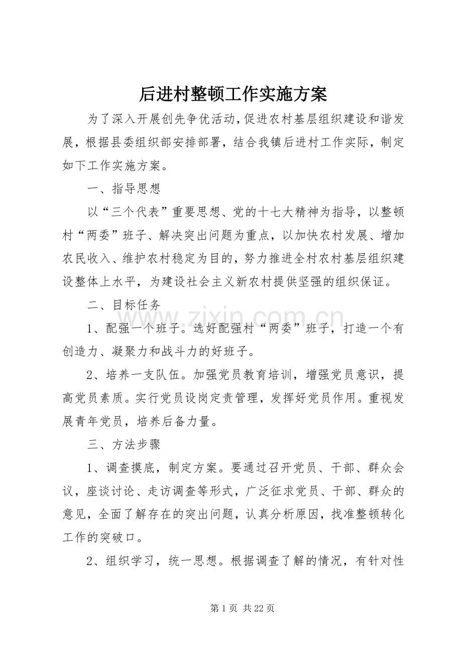 后进村整顿工作方案.docx_第1页