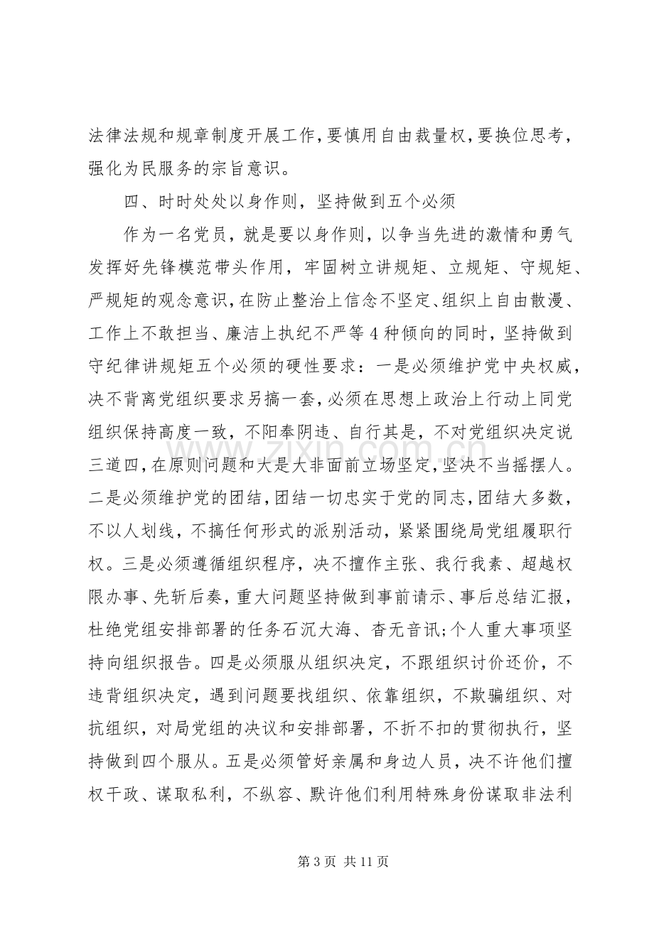 领导干部严守纪律做合格党员发言稿.docx_第3页