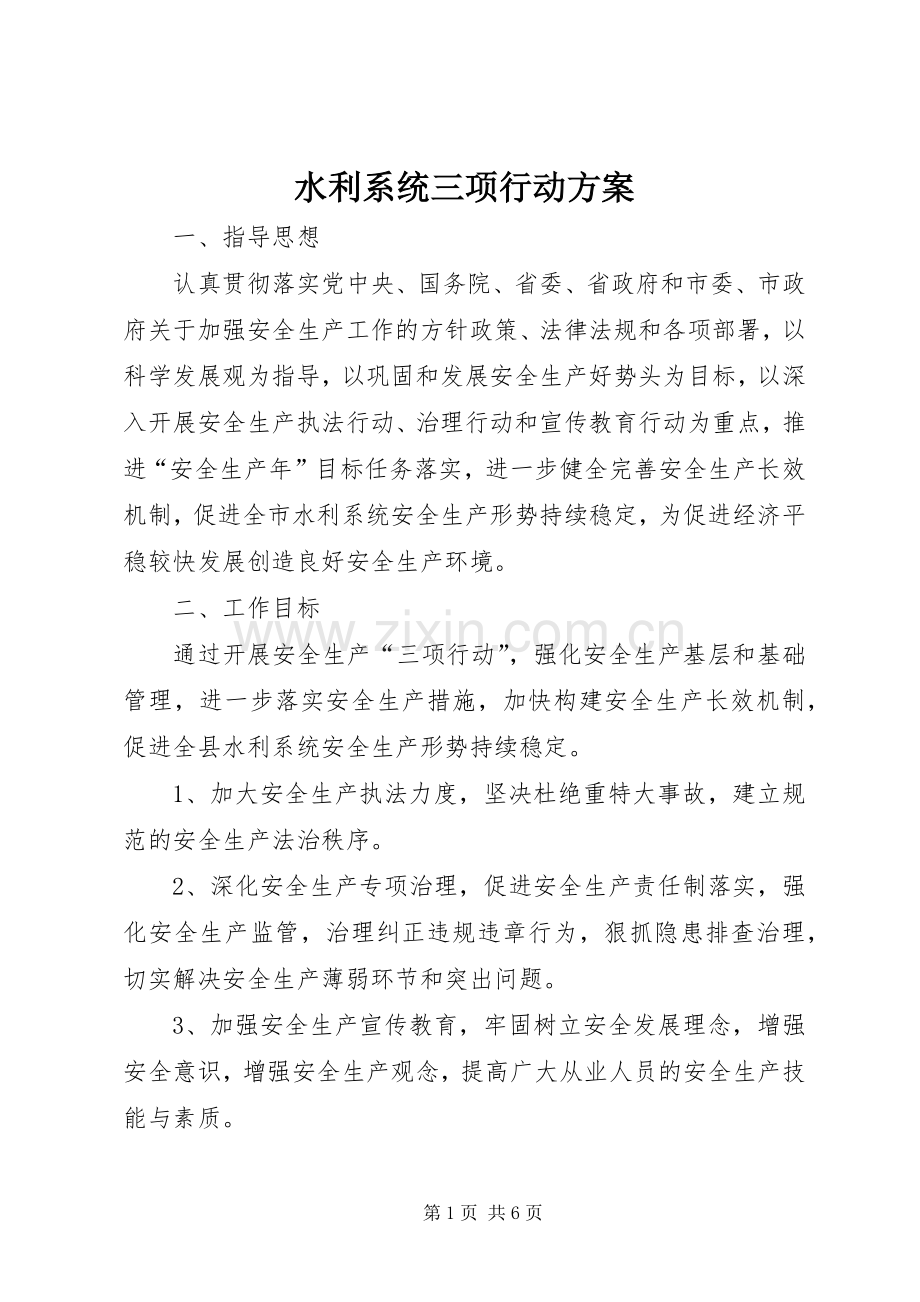 水利系统三项行动实施方案.docx_第1页