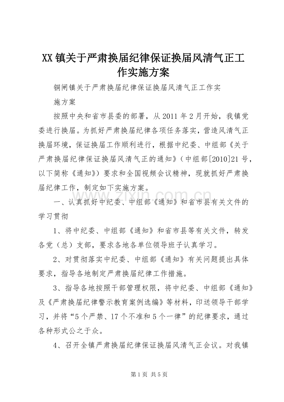 XX镇关于严肃换届纪律保证换届风清气正工作方案 .docx_第1页