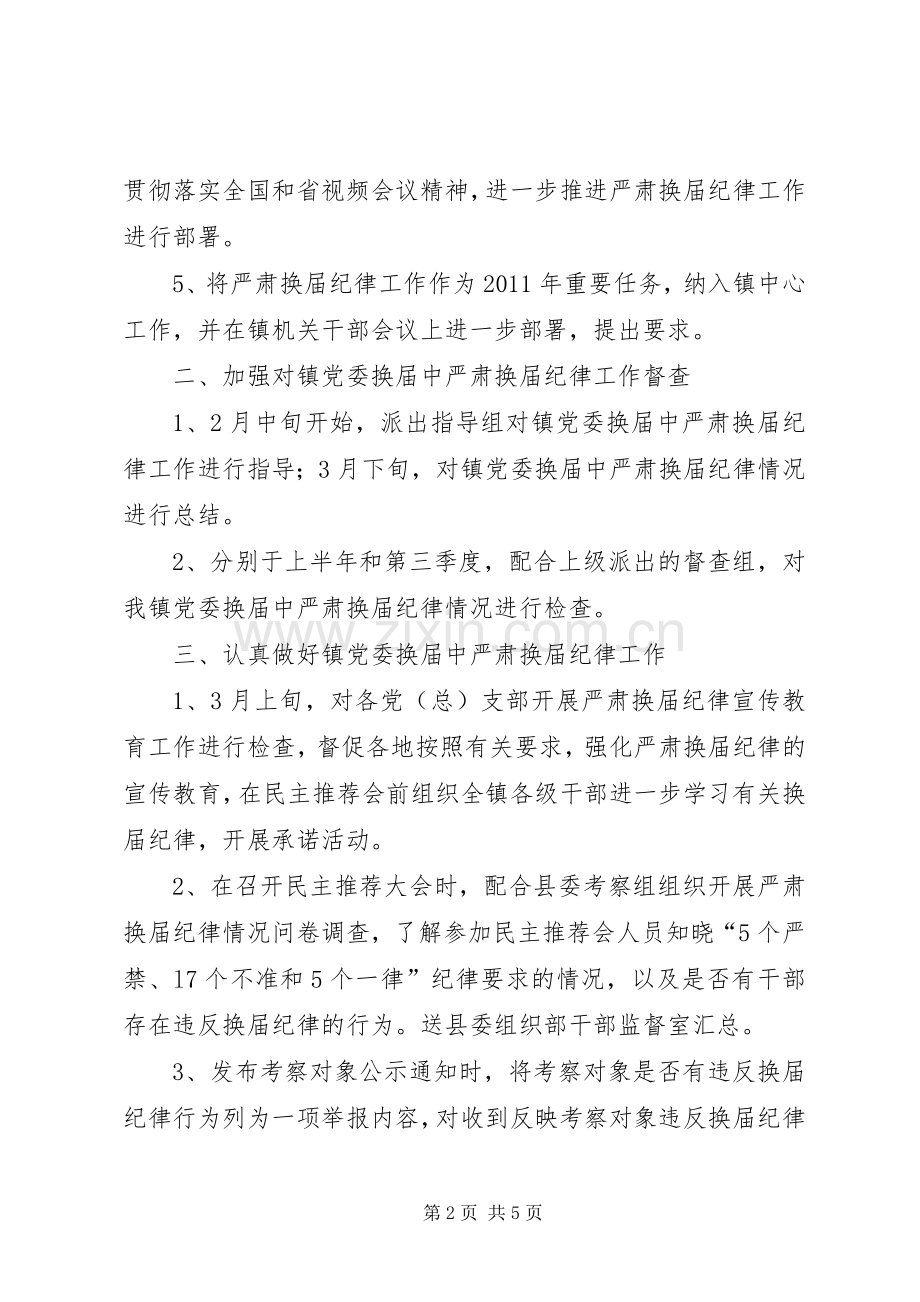 XX镇关于严肃换届纪律保证换届风清气正工作方案 .docx_第2页