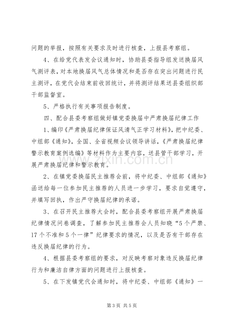 XX镇关于严肃换届纪律保证换届风清气正工作方案 .docx_第3页