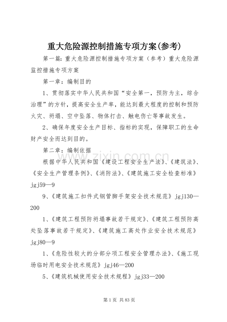 重大危险源控制措施专项实施方案(参考).docx_第1页