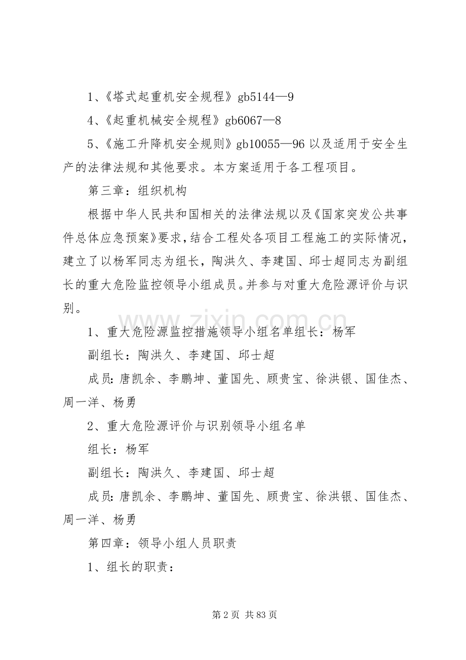 重大危险源控制措施专项实施方案(参考).docx_第2页