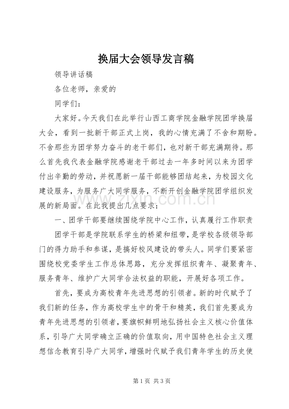 换届大会领导发言稿范文.docx_第1页