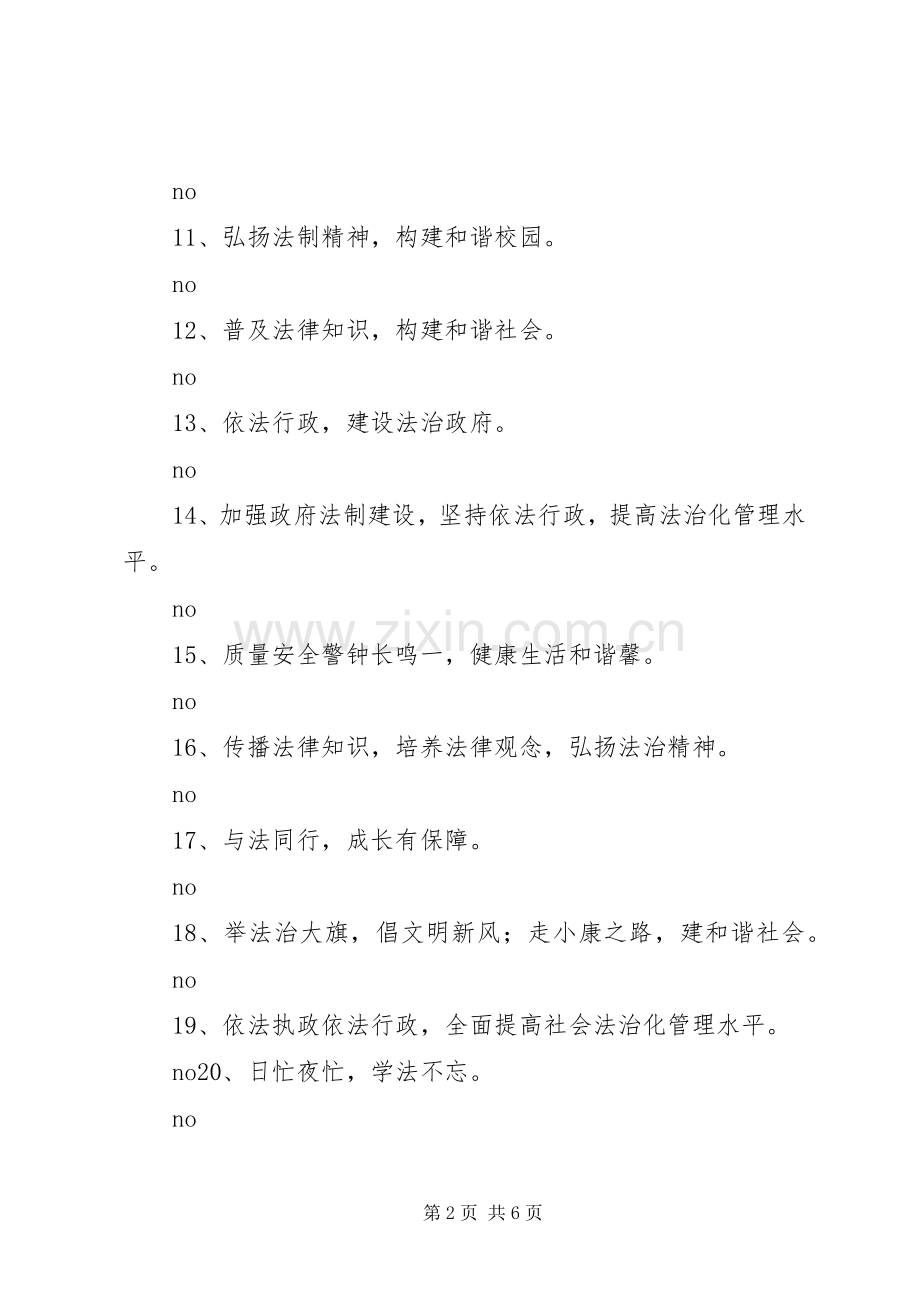 学校法制宣传标语.docx_第2页