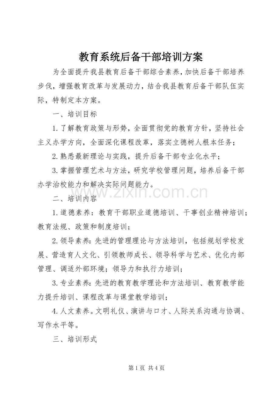 教育系统后备干部培训实施方案.docx_第1页