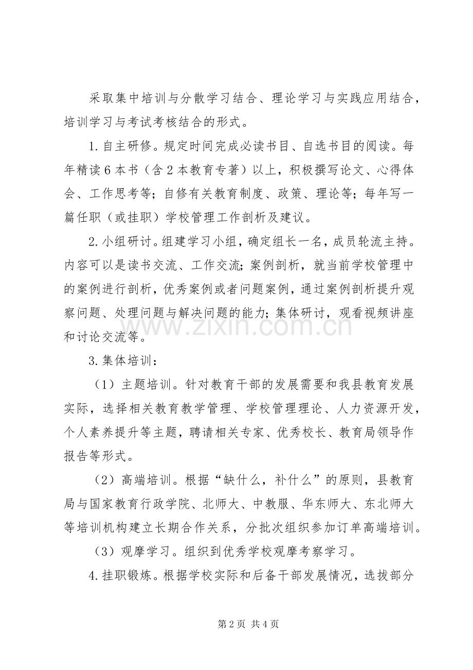 教育系统后备干部培训实施方案.docx_第2页