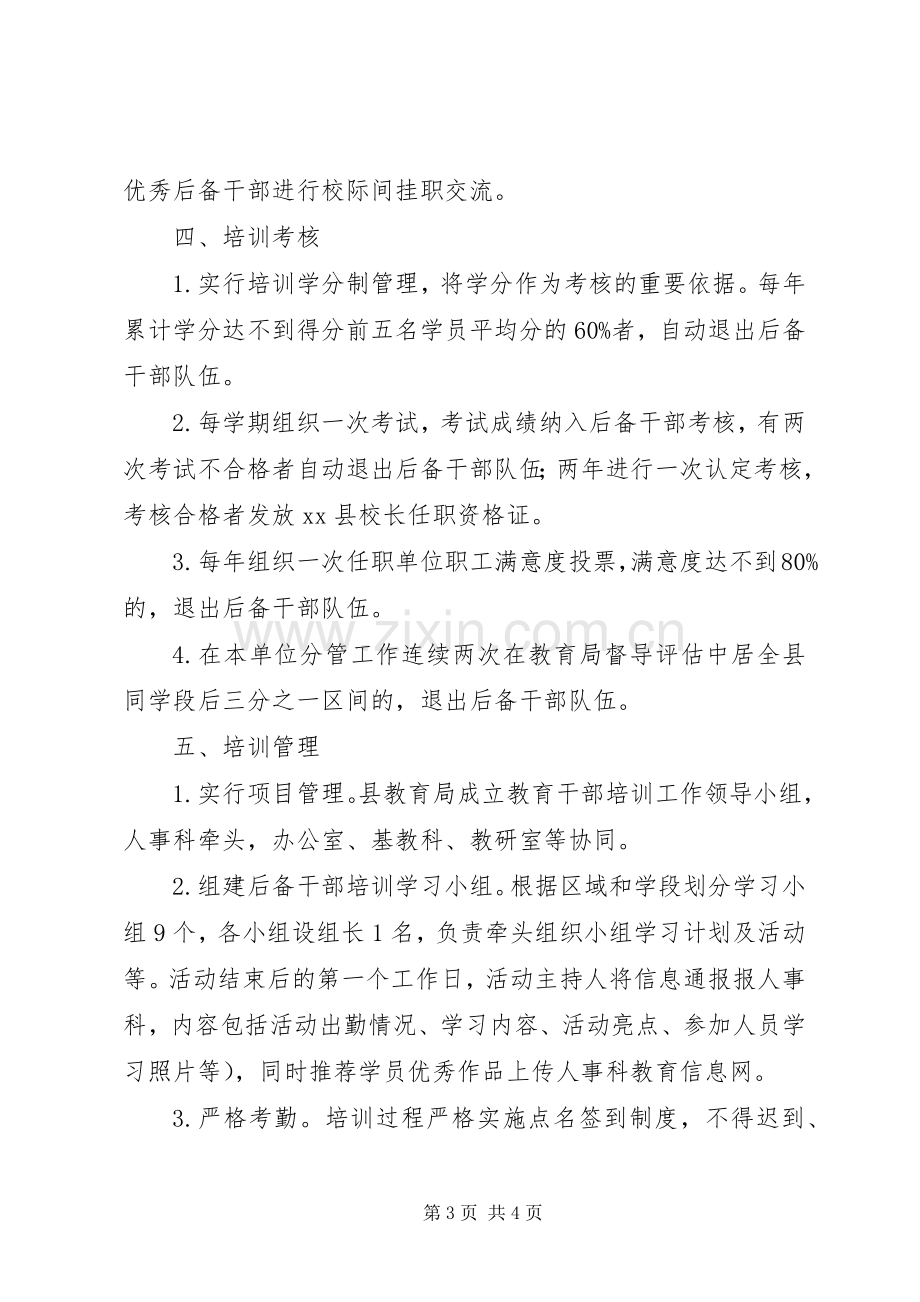 教育系统后备干部培训实施方案.docx_第3页