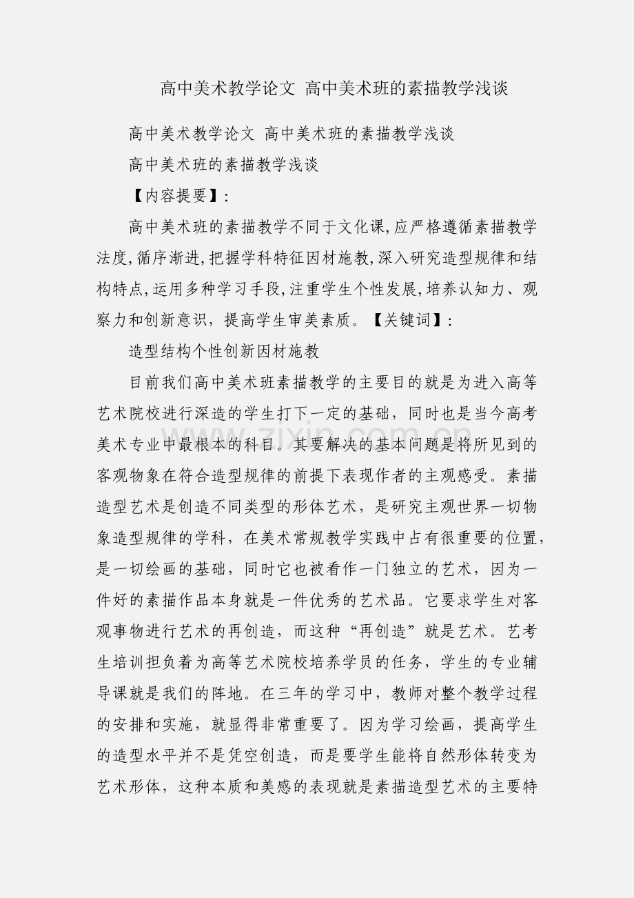 高中美术教学论文 高中美术班的素描教学浅谈.docx_第1页