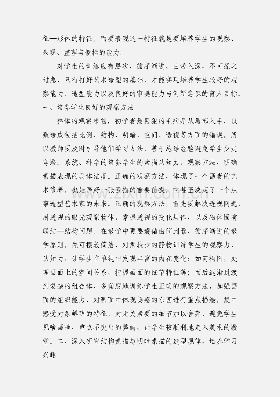 高中美术教学论文 高中美术班的素描教学浅谈.docx_第2页