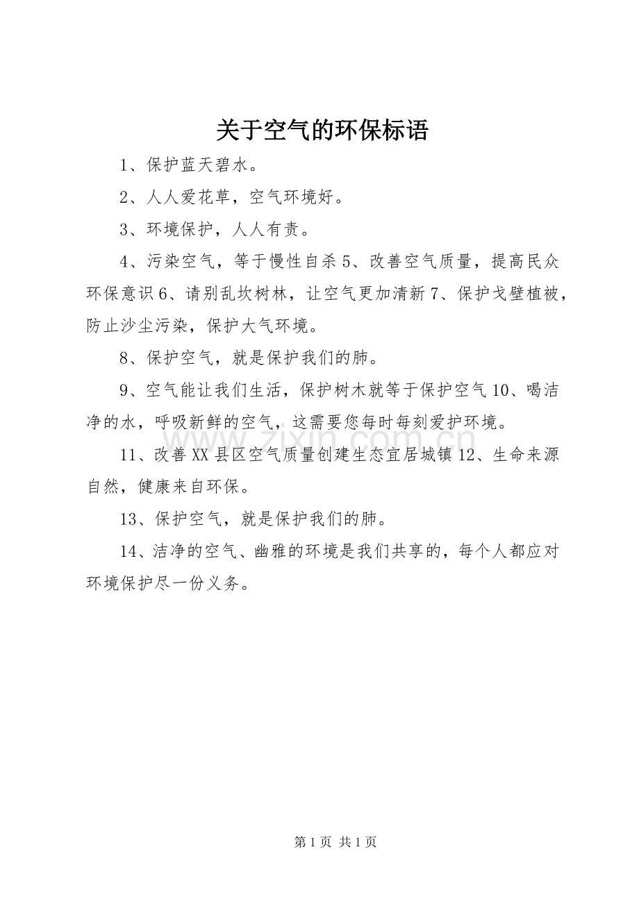 关于空气的环保标语.docx_第1页