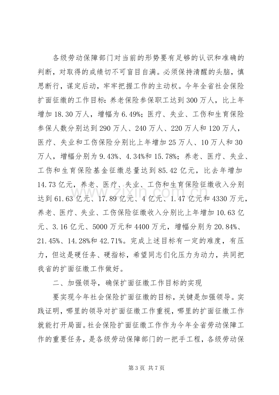 在社会保险扩面征缴工作电视电话会议上的讲话.docx_第3页