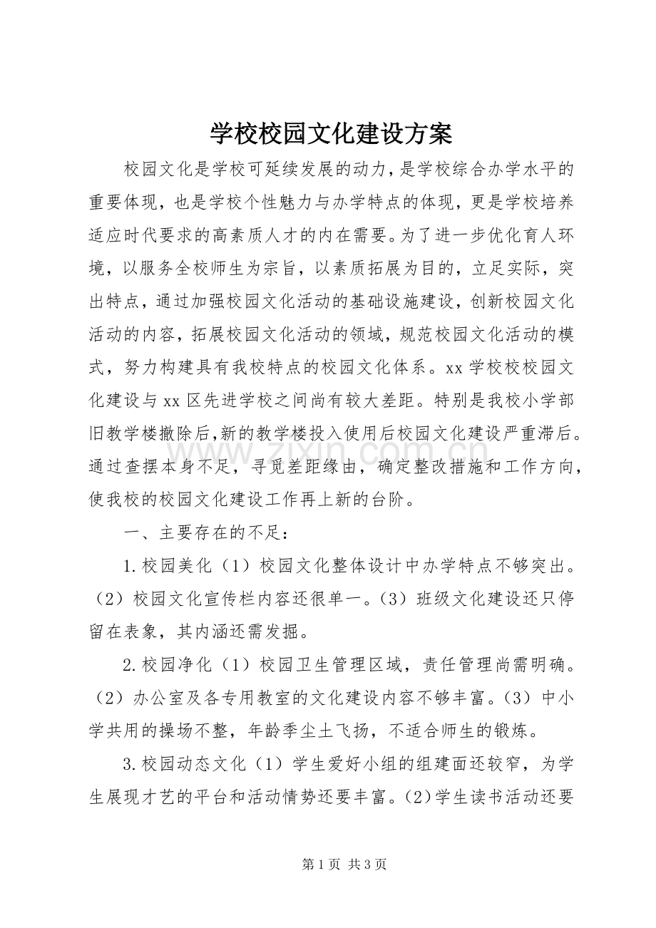 学校校园文化建设实施方案.docx_第1页