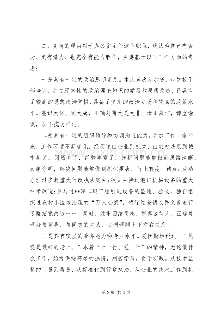 质量监督局局办公室主任竞职竞聘演讲稿.docx_第2页