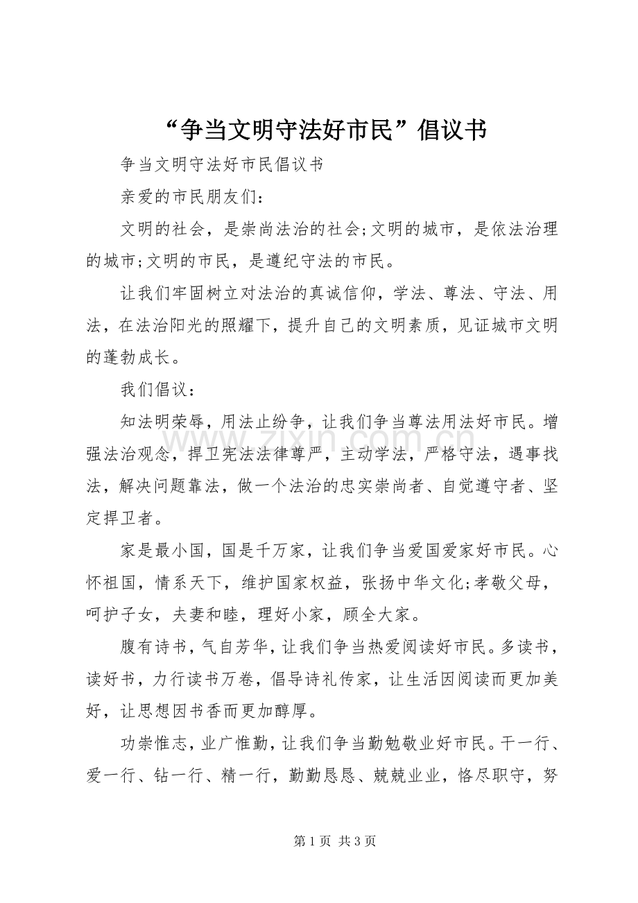 “争当文明守法好市民”倡议书.docx_第1页