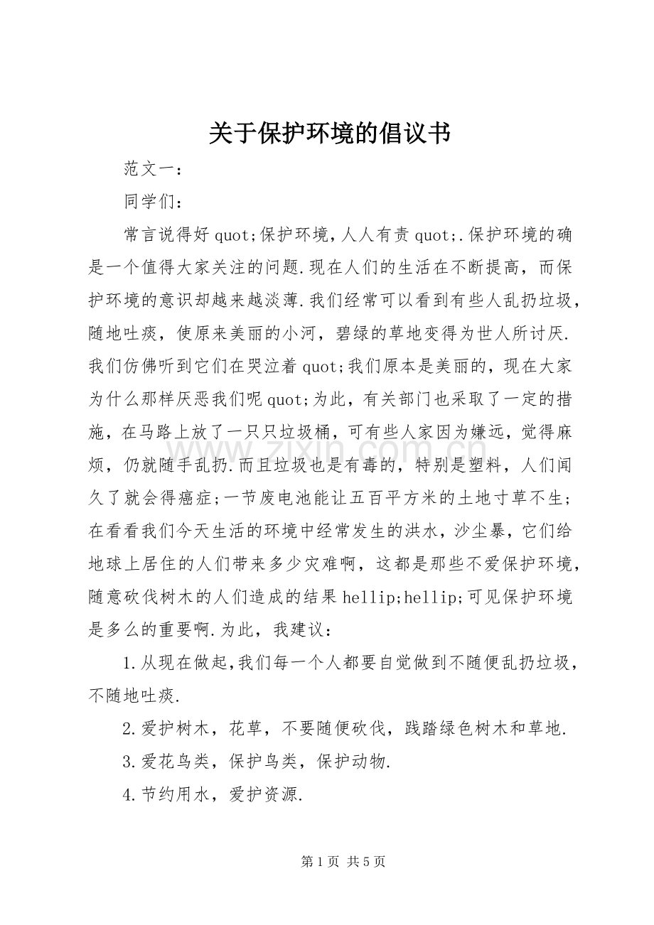 关于保护环境的倡议书 (6).docx_第1页