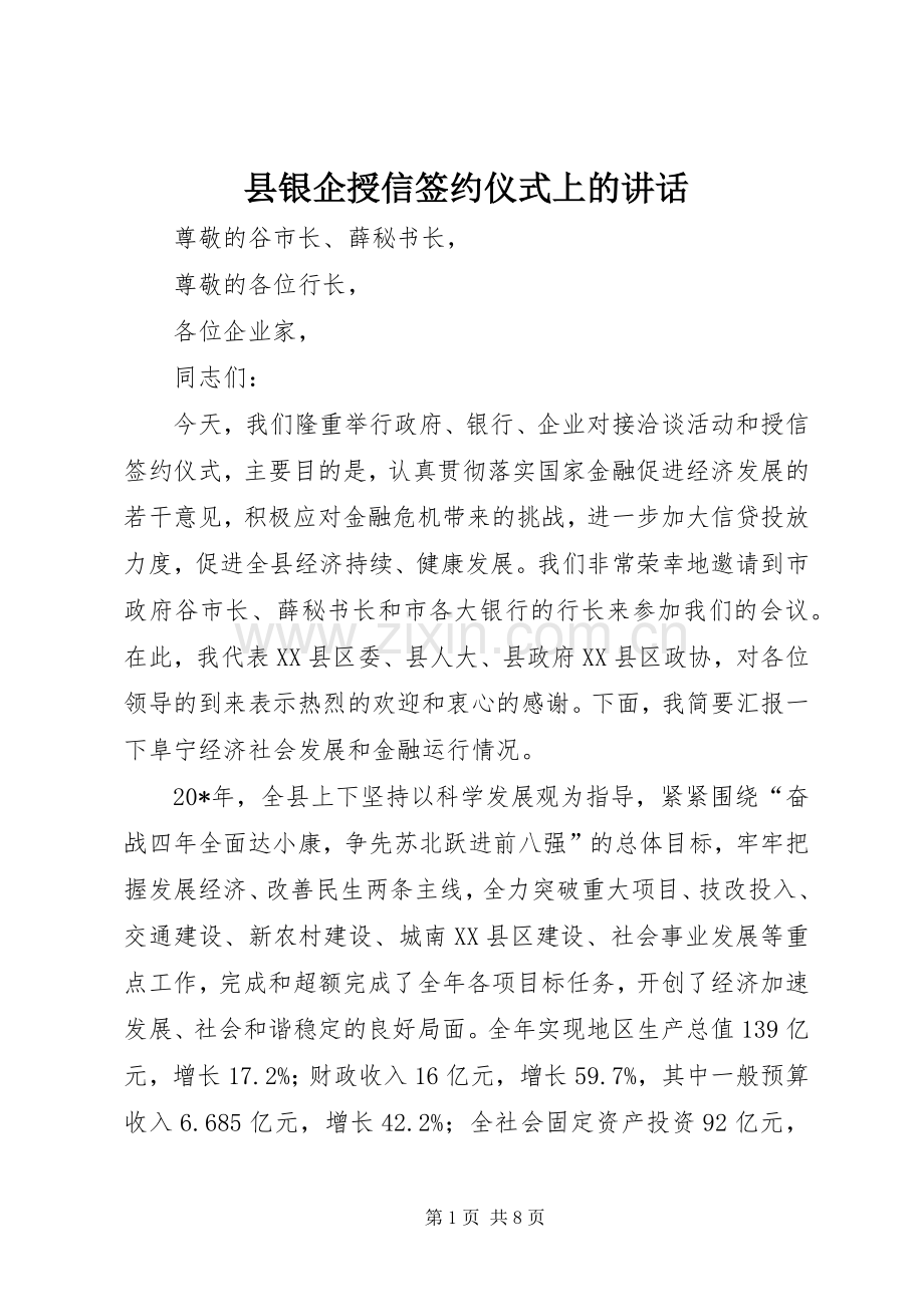 县银企授信签约仪式上的讲话.docx_第1页