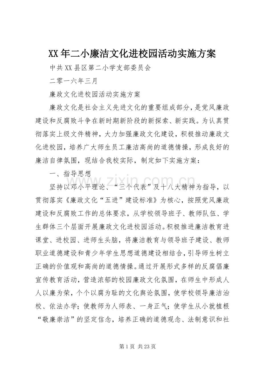 XX年二小廉洁文化进校园活动方案.docx_第1页