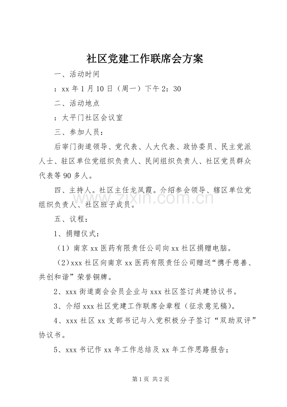 社区党建工作联席会实施方案.docx_第1页