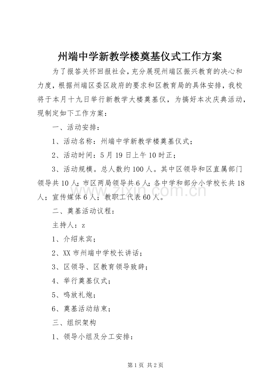 州端中学新教学楼奠基仪式工作实施方案.docx_第1页